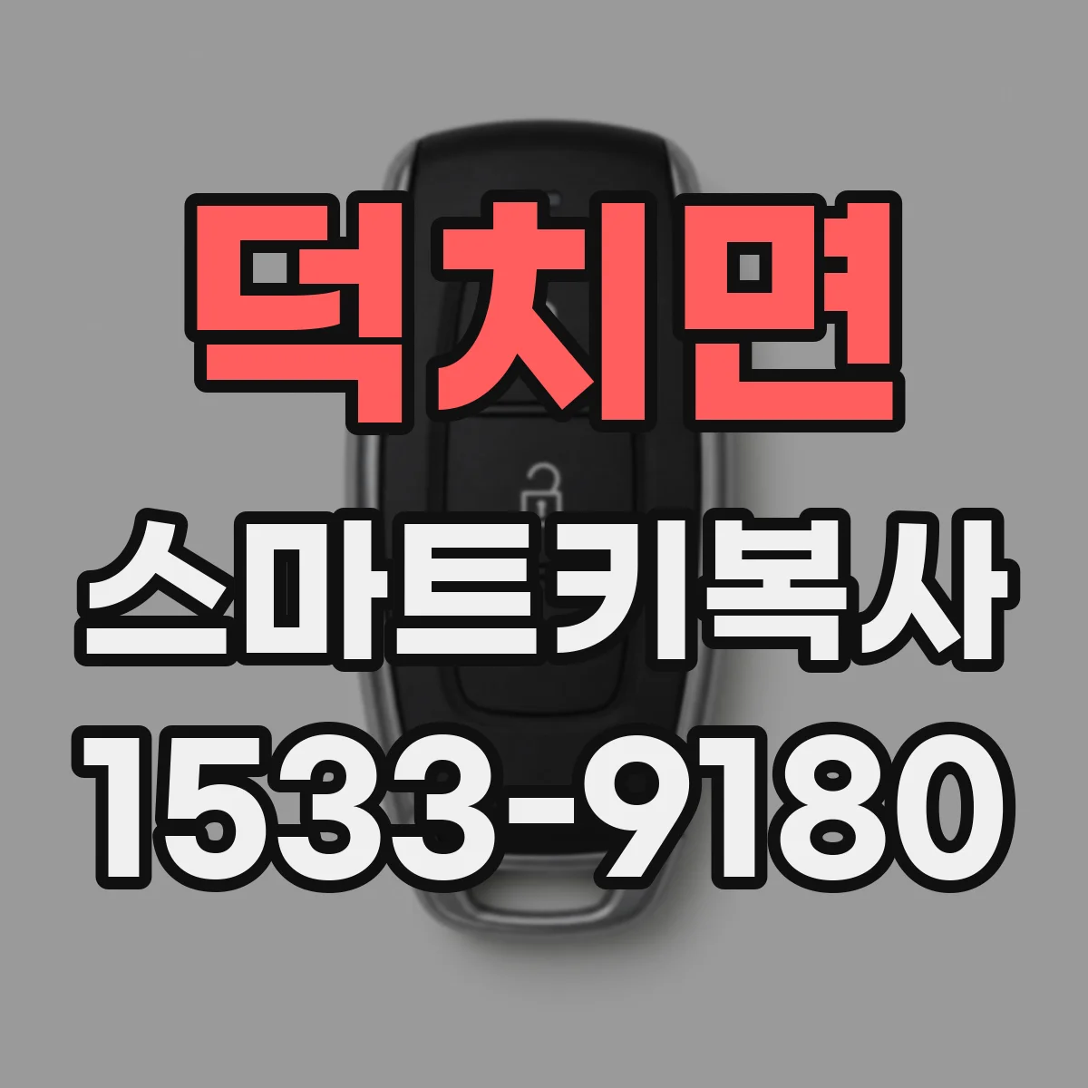 덕치면 스마트키복사