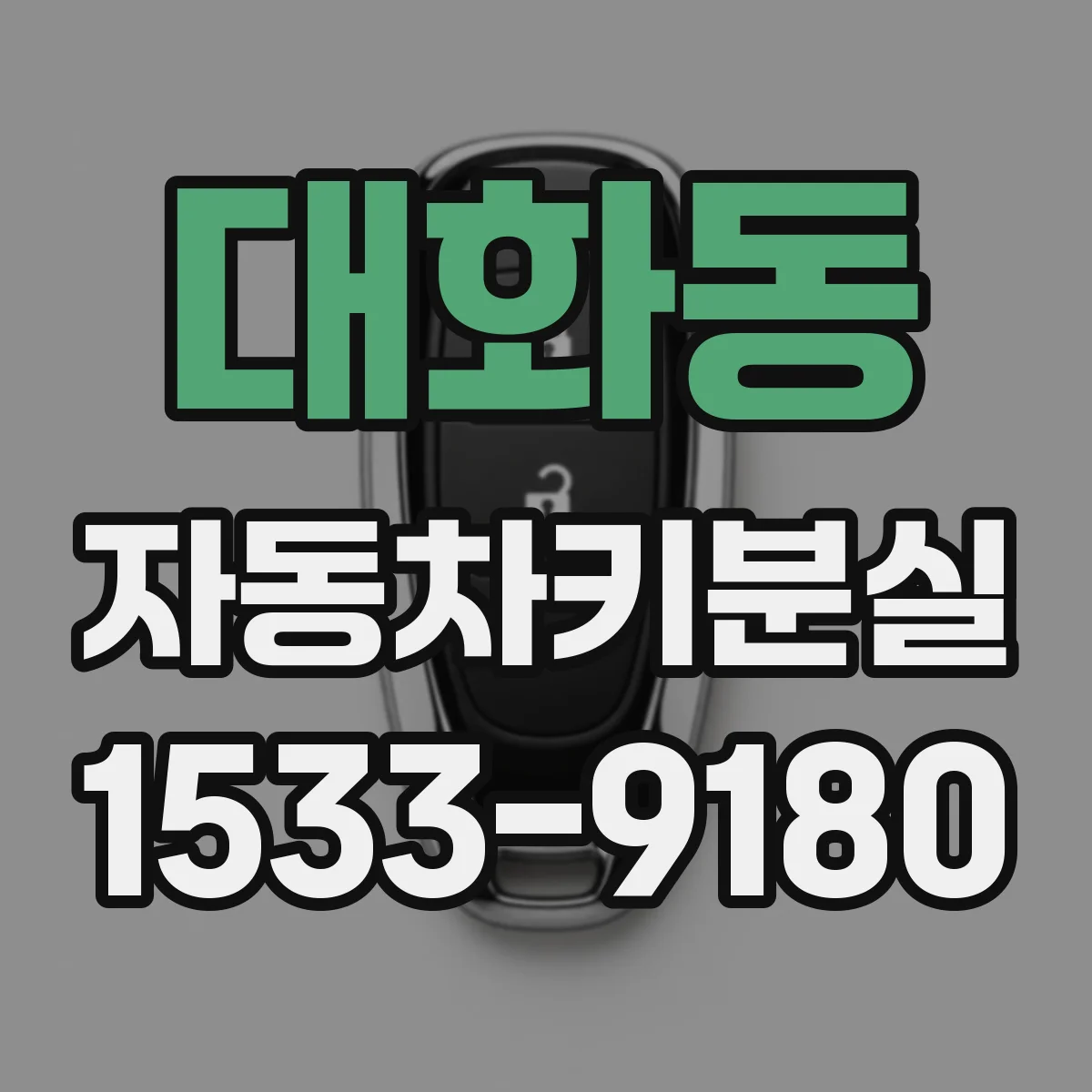 대화동 자동차키분실