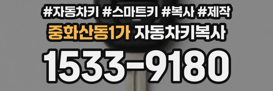 중화산동1가 자동차키복사