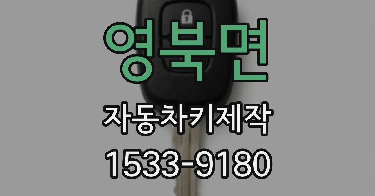영북면 자동차키제작