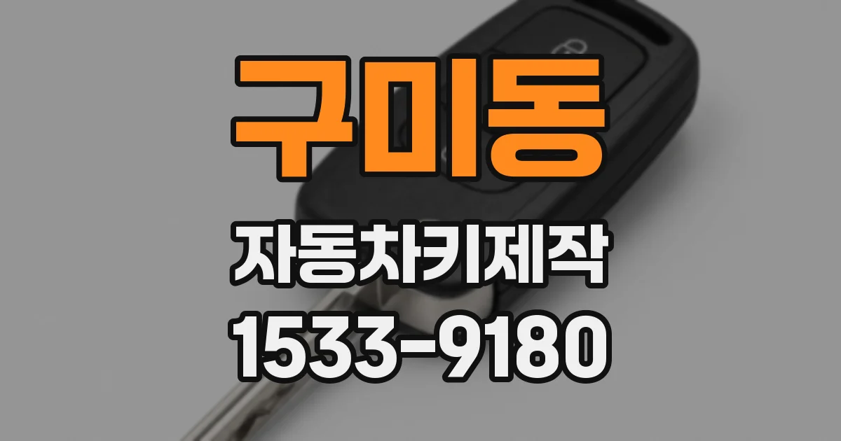 구미동 자동차키제작