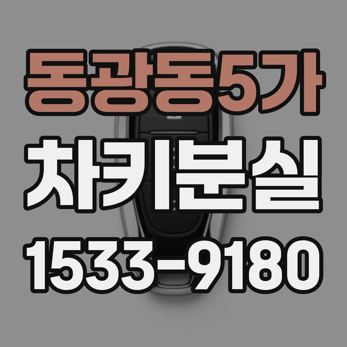 동광동5가 차키분실