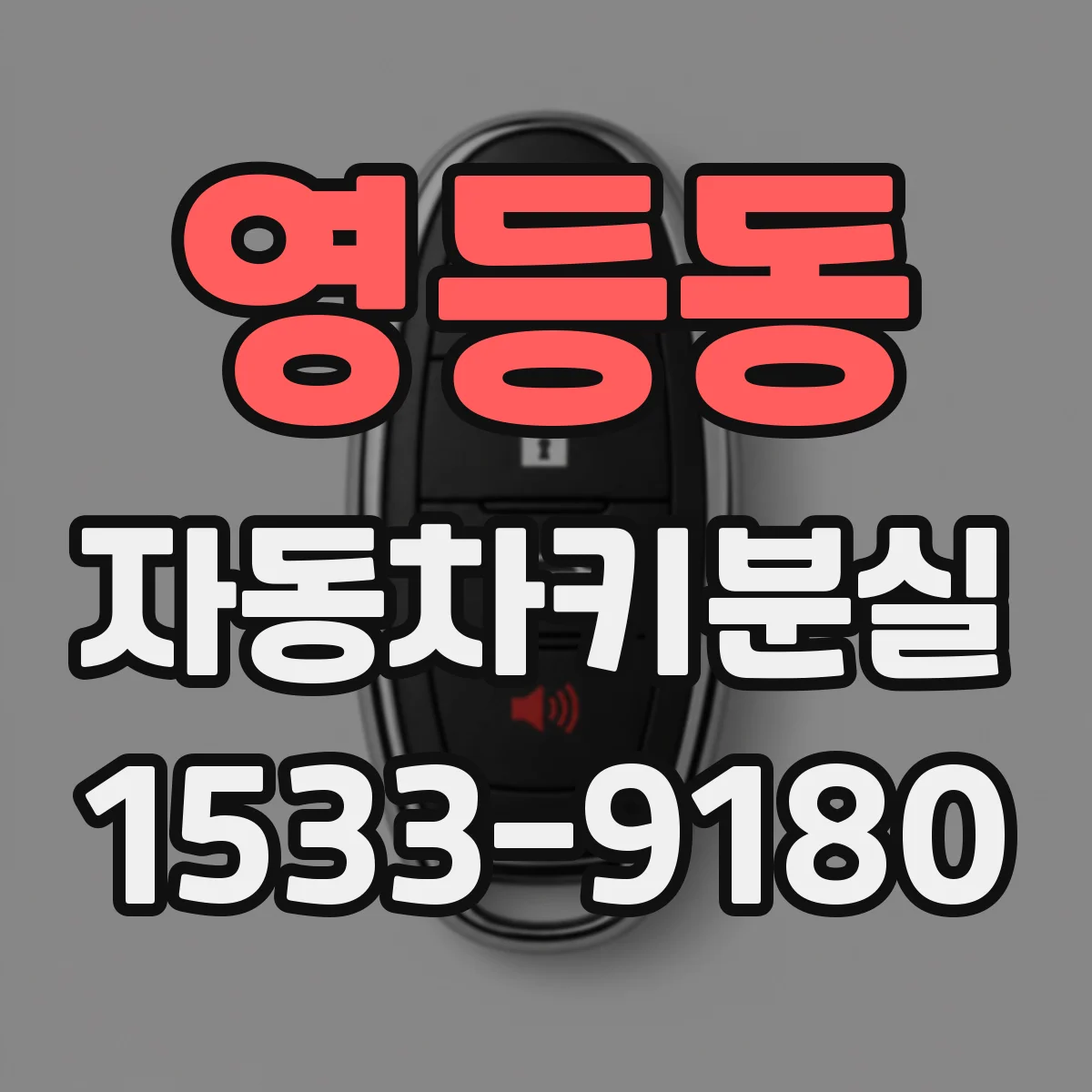 영등동 자동차키분실