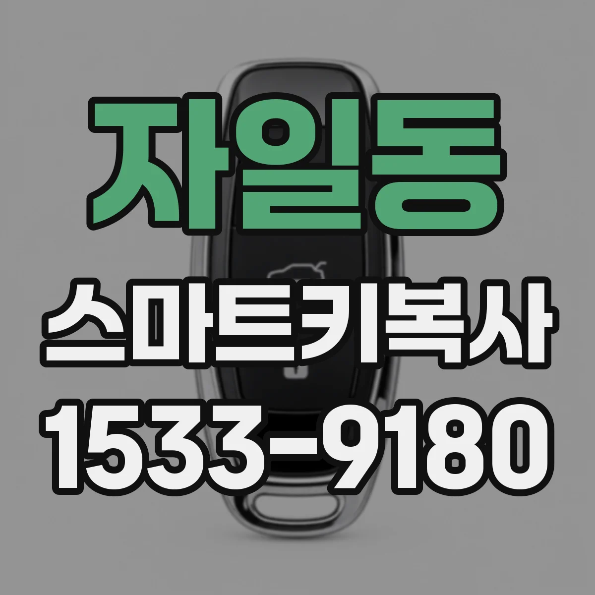 자일동 스마트키복사
