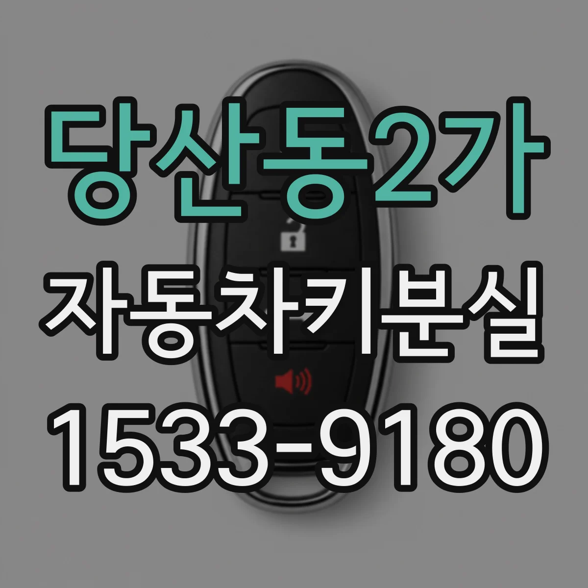 당산동2가 자동차키분실