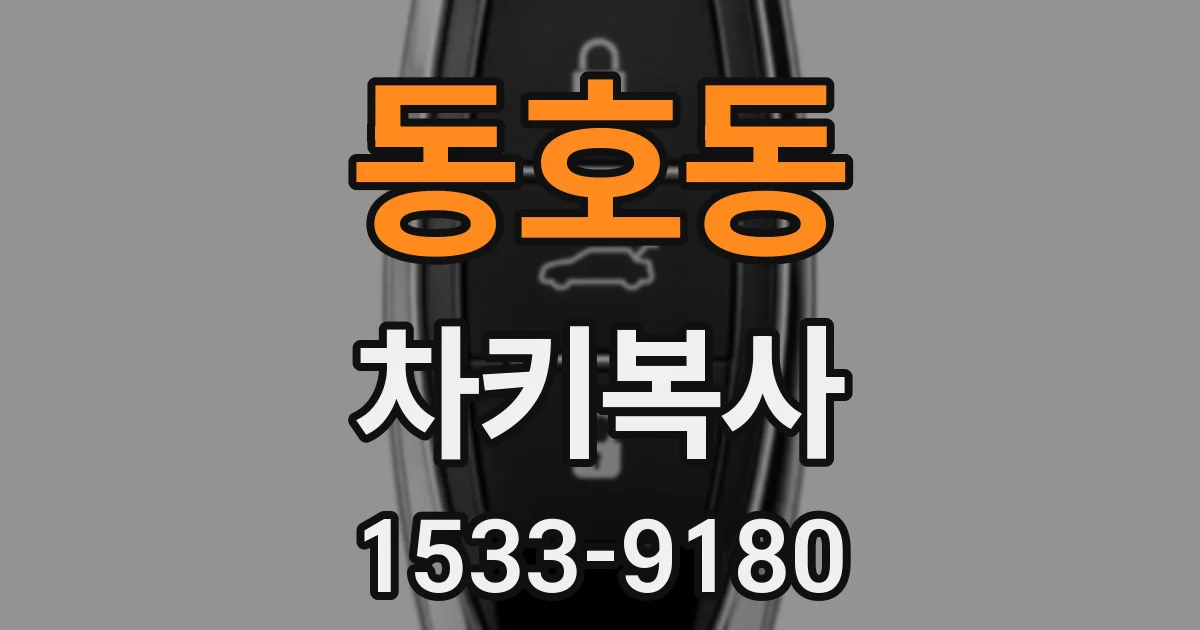 동호동 차키복사