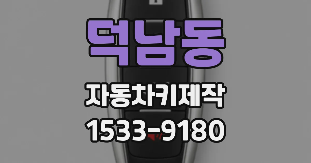 덕남동 자동차키제작