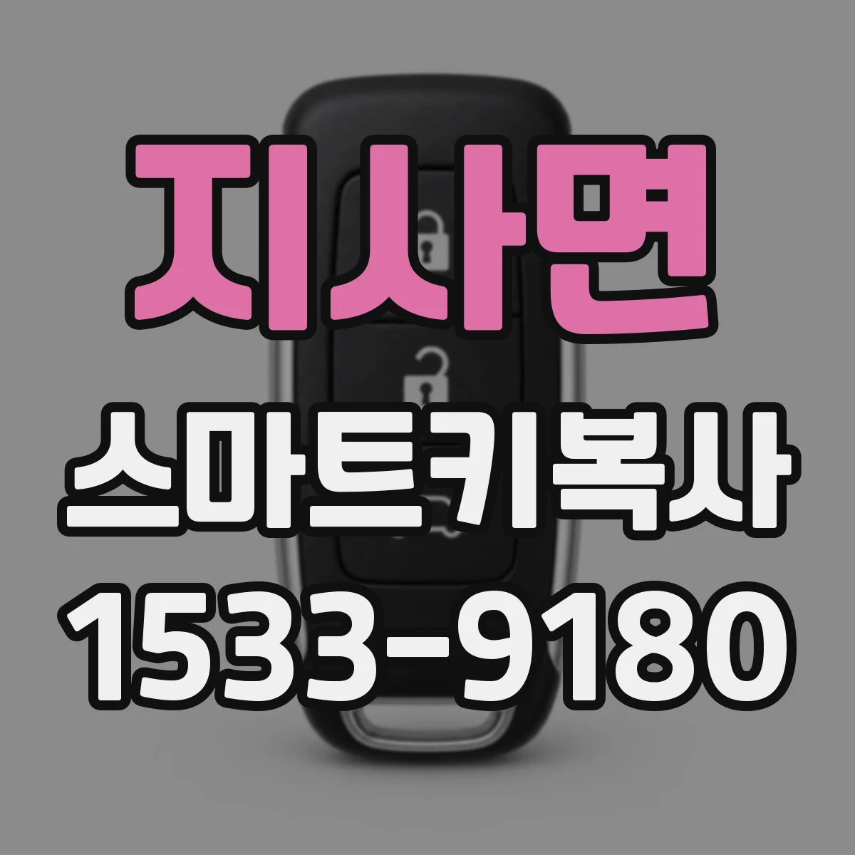 지사면 스마트키복사