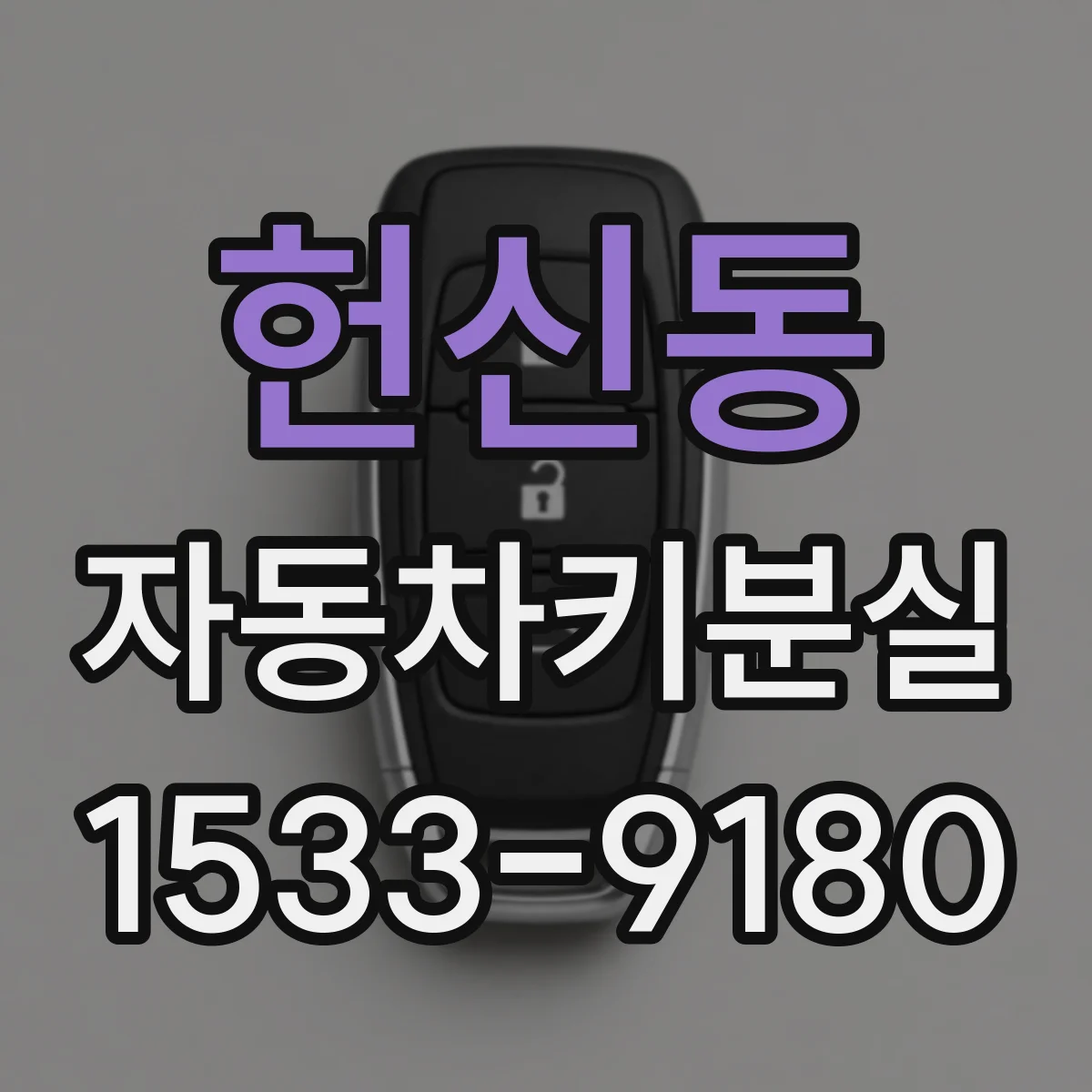 헌신동 자동차키분실