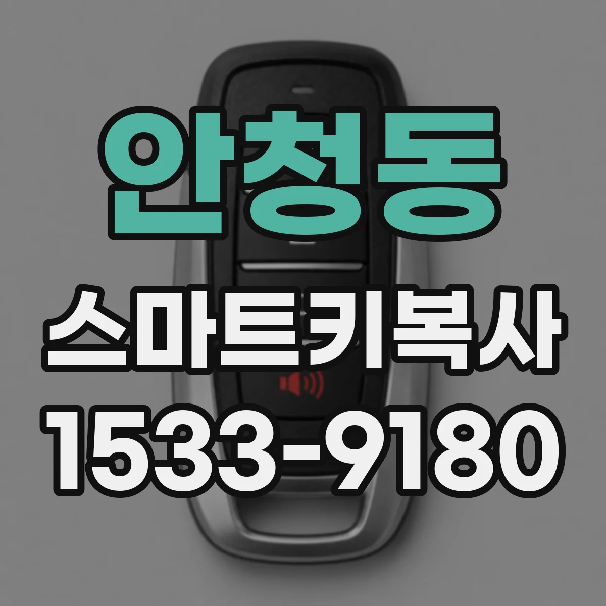 안청동 스마트키복사