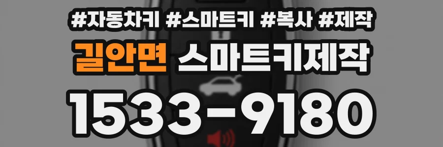 길안면 스마트키제작