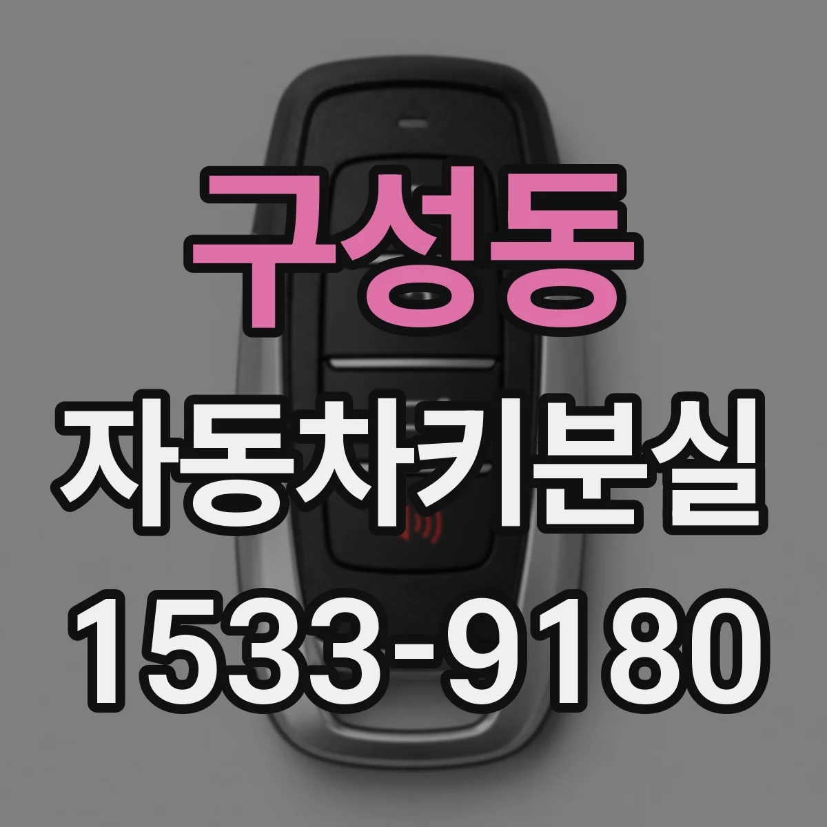 구성동 자동차키분실