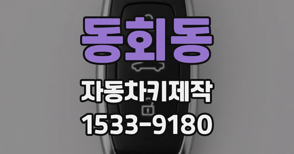 동회동 자동차키제작
