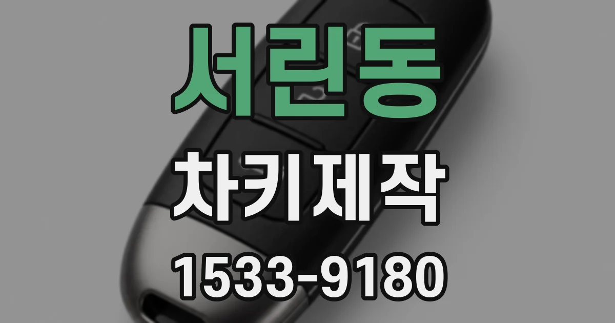 서린동 차키제작