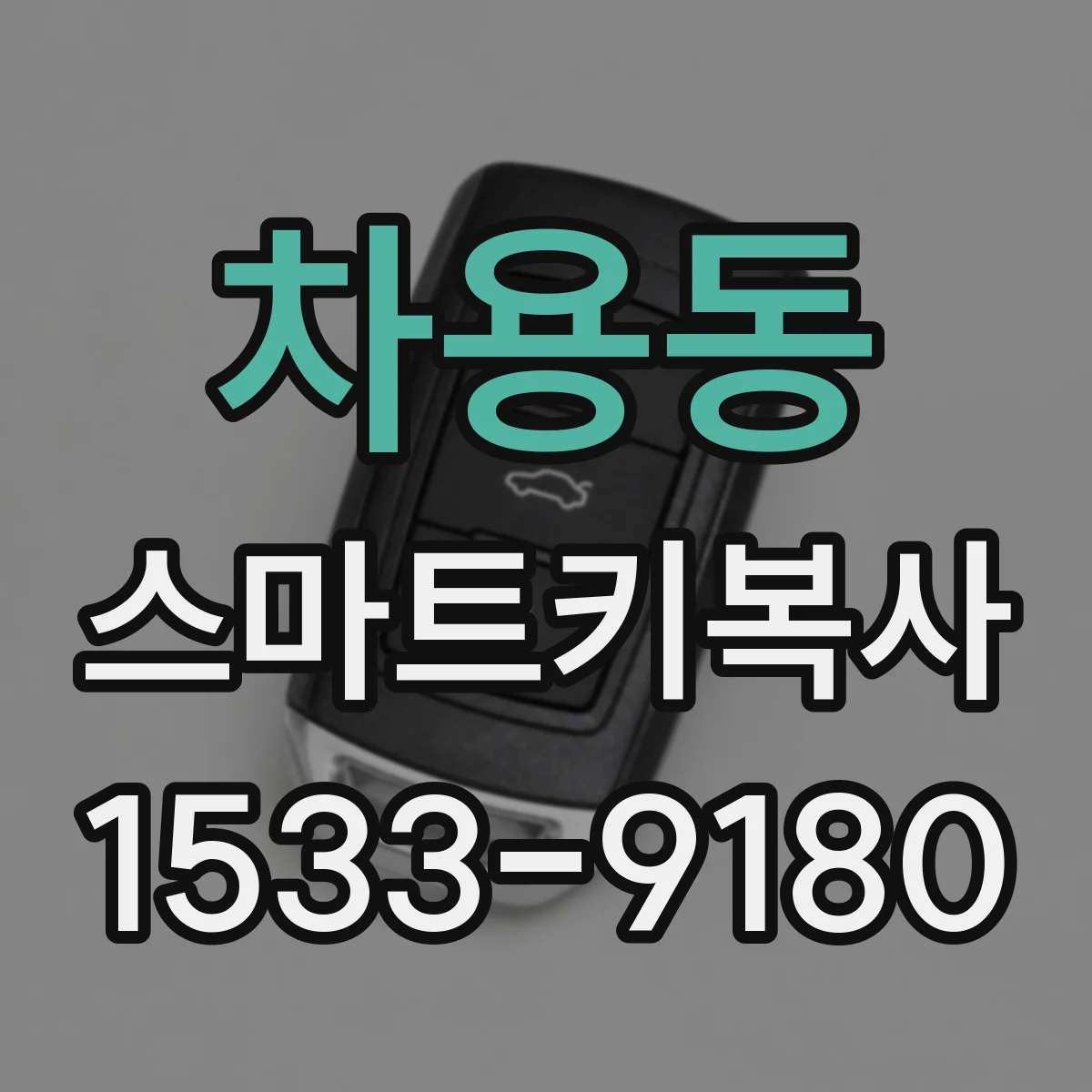 차용동 스마트키복사
