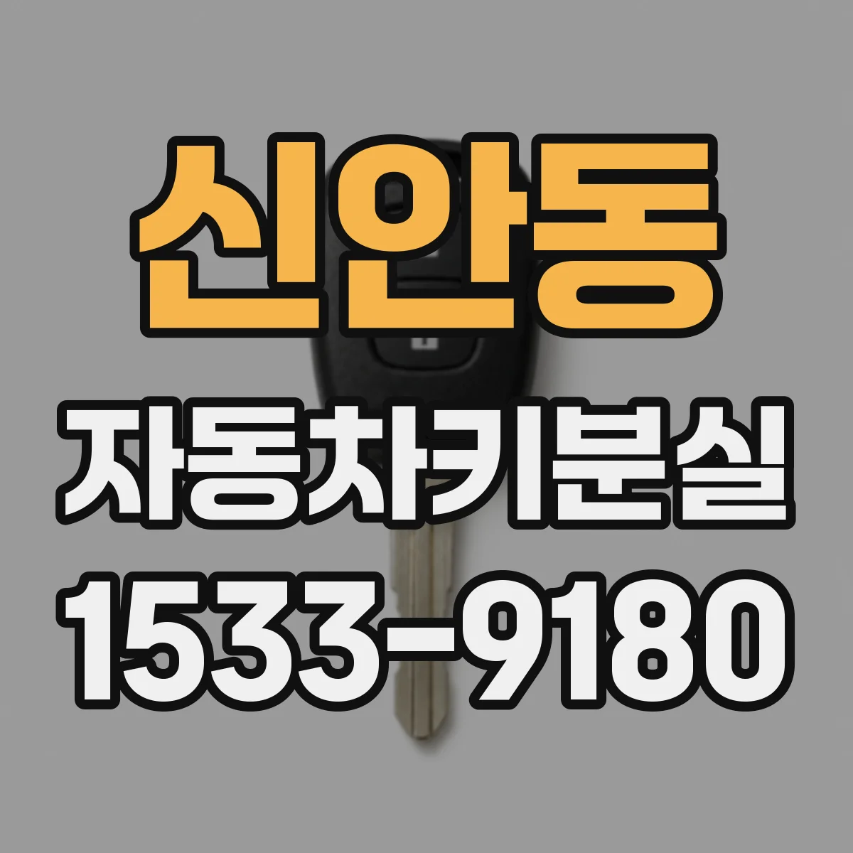 신안동 자동차키분실