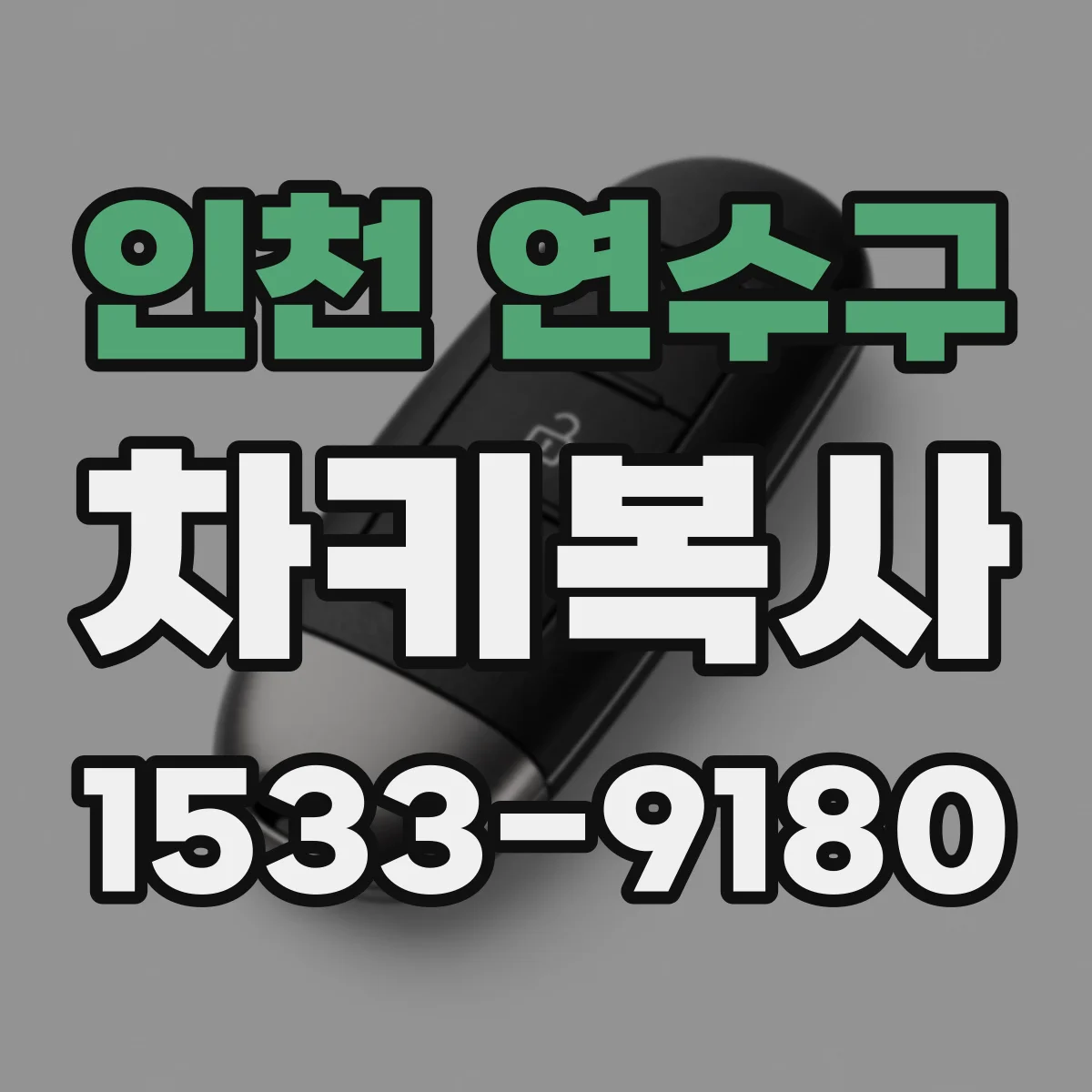 인천 연수구 차키복사