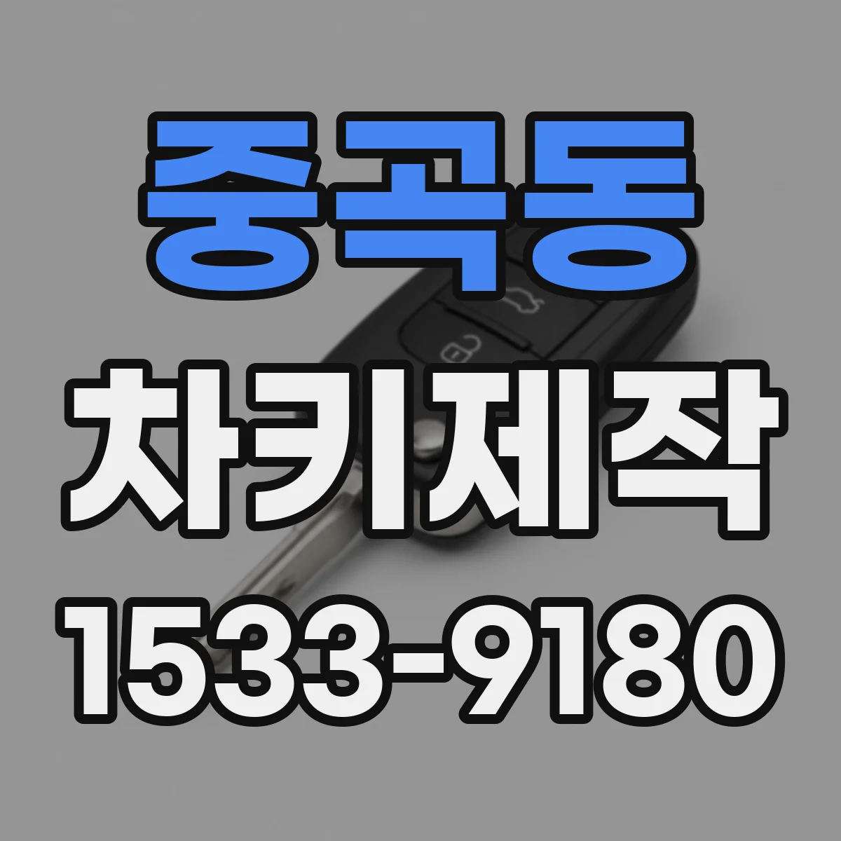 중곡동 차키제작