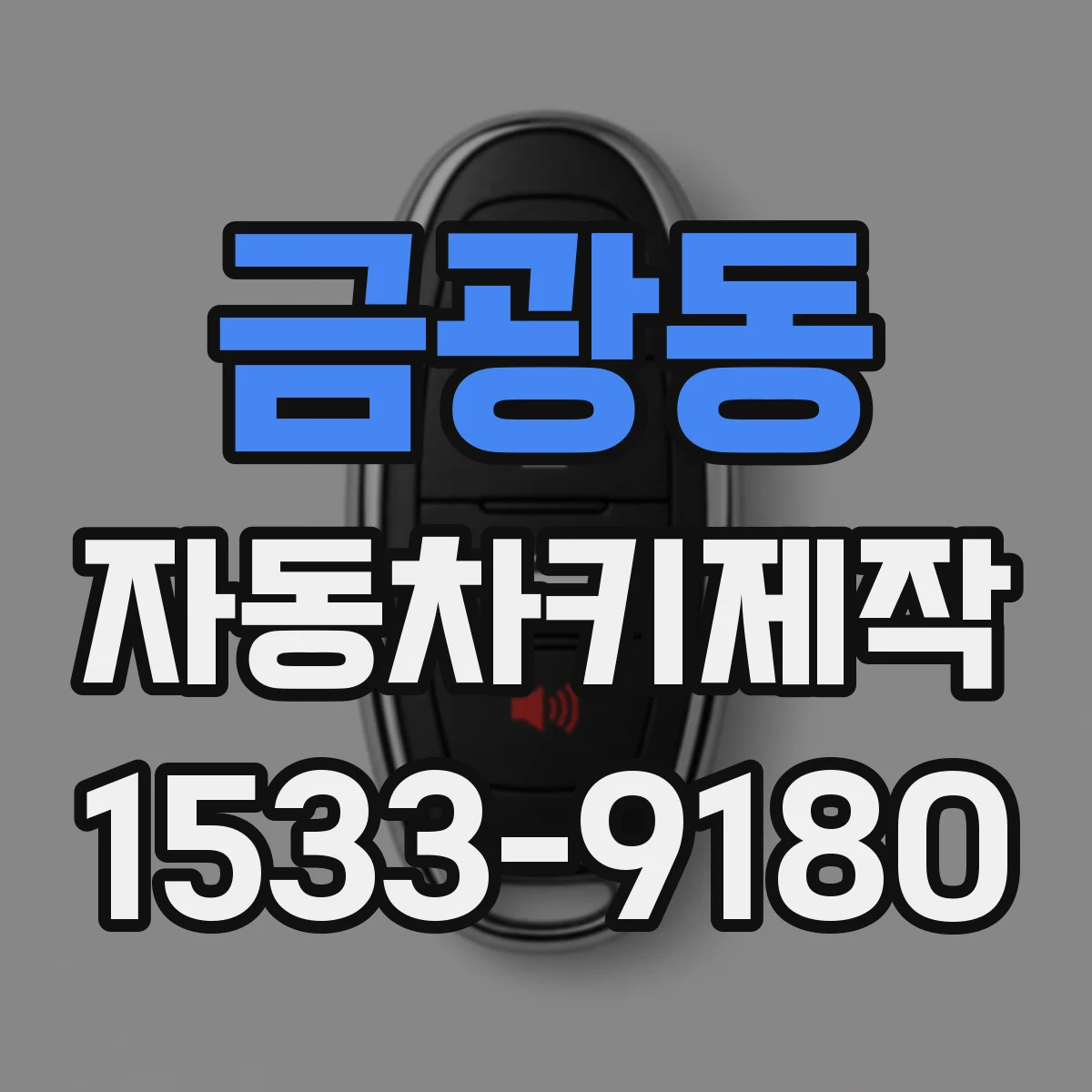 금광동 자동차키제작