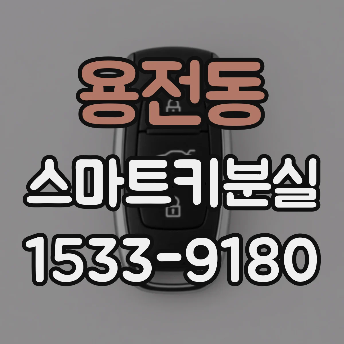 용전동 스마트키분실