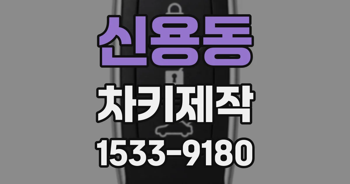 신용동 차키제작