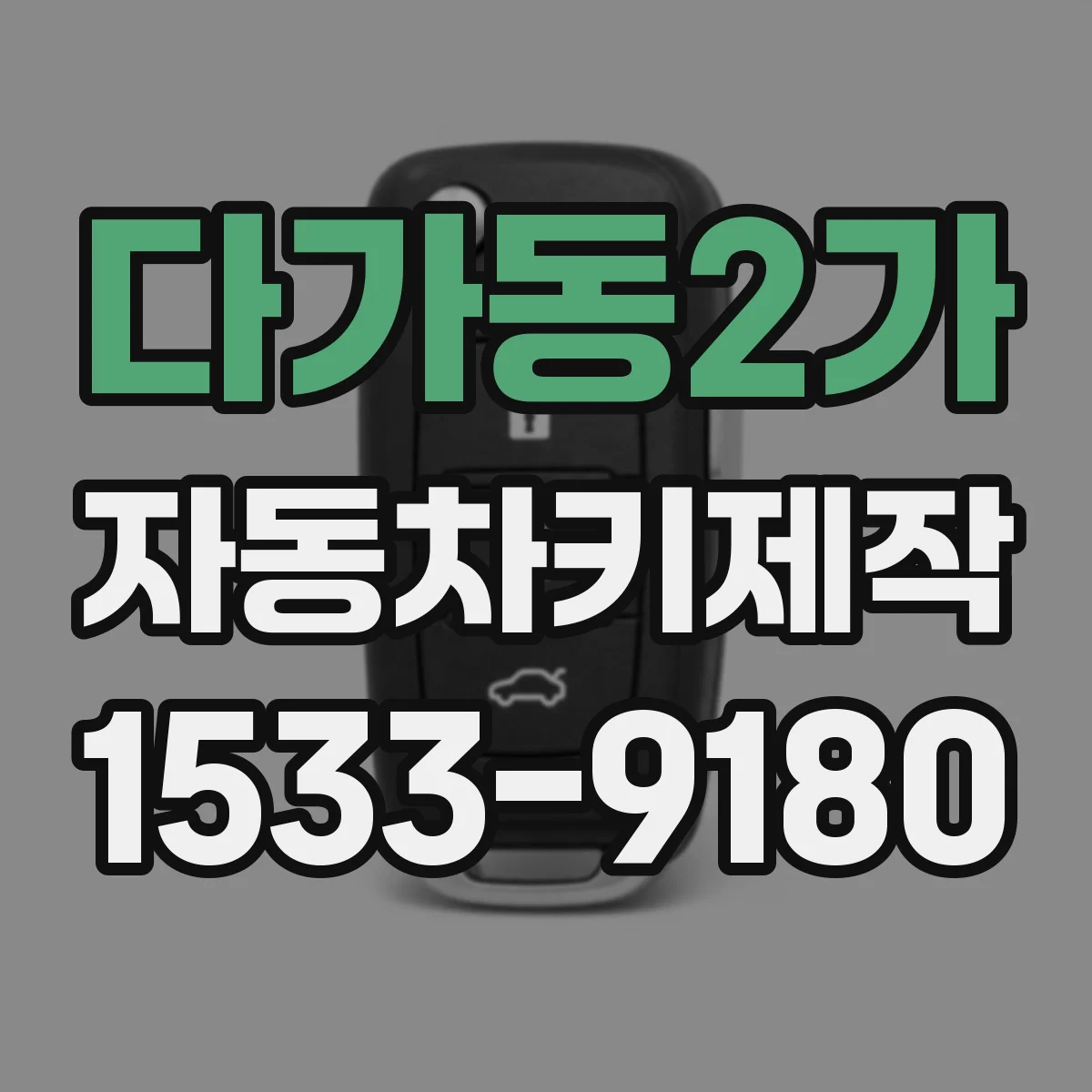 다가동2가 자동차키제작