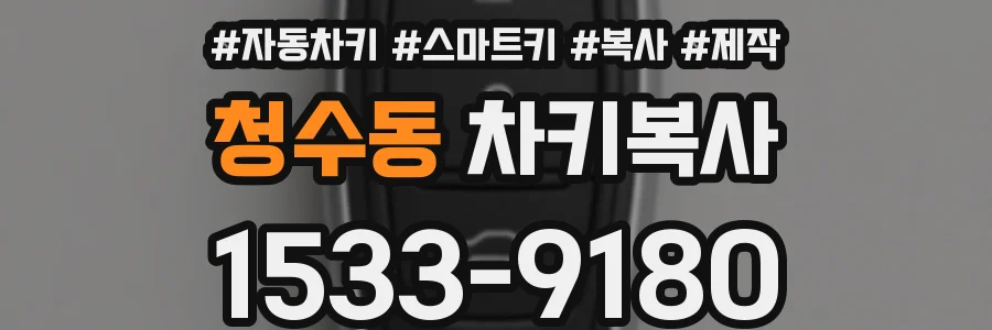 청수동 차키복사
