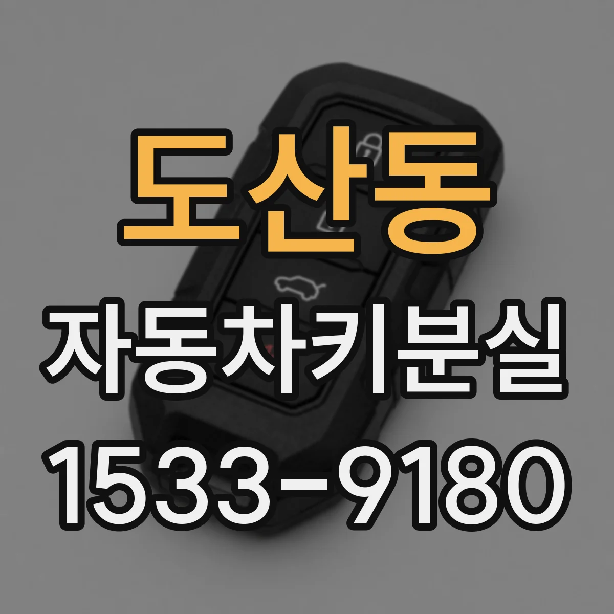 도산동 자동차키분실