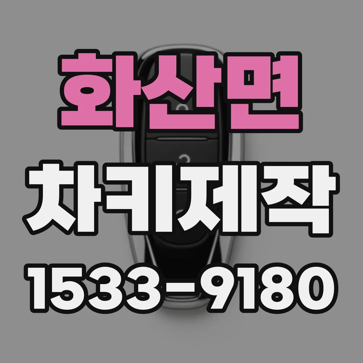 화산면 차키제작