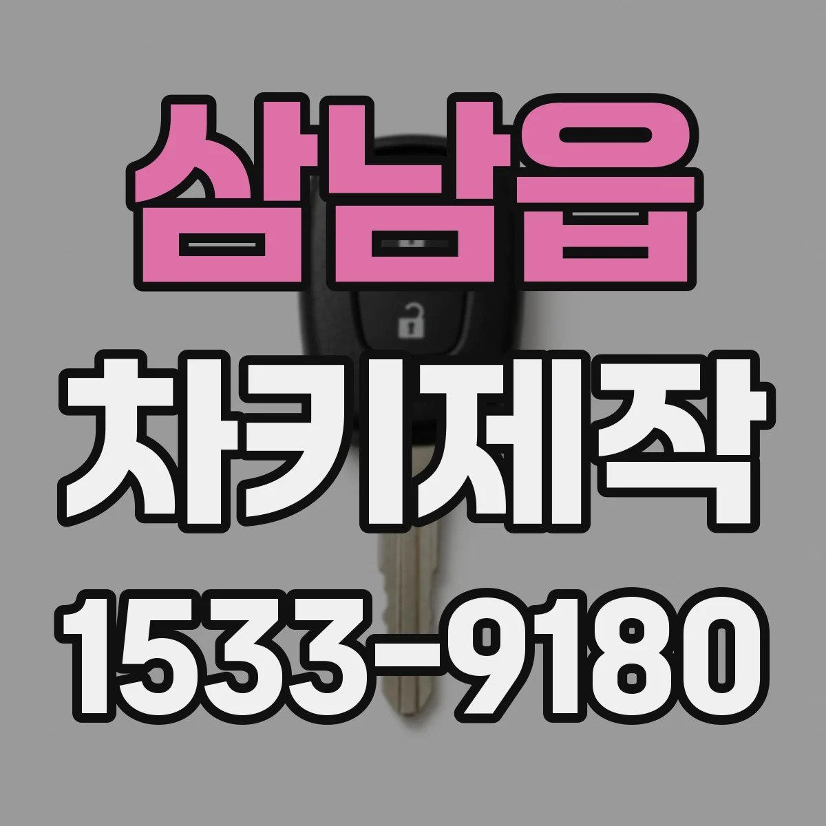 삼남읍 차키제작