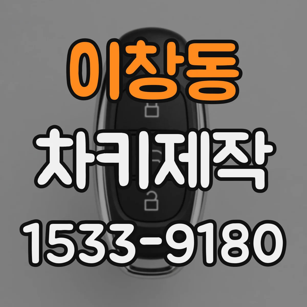이창동 차키제작