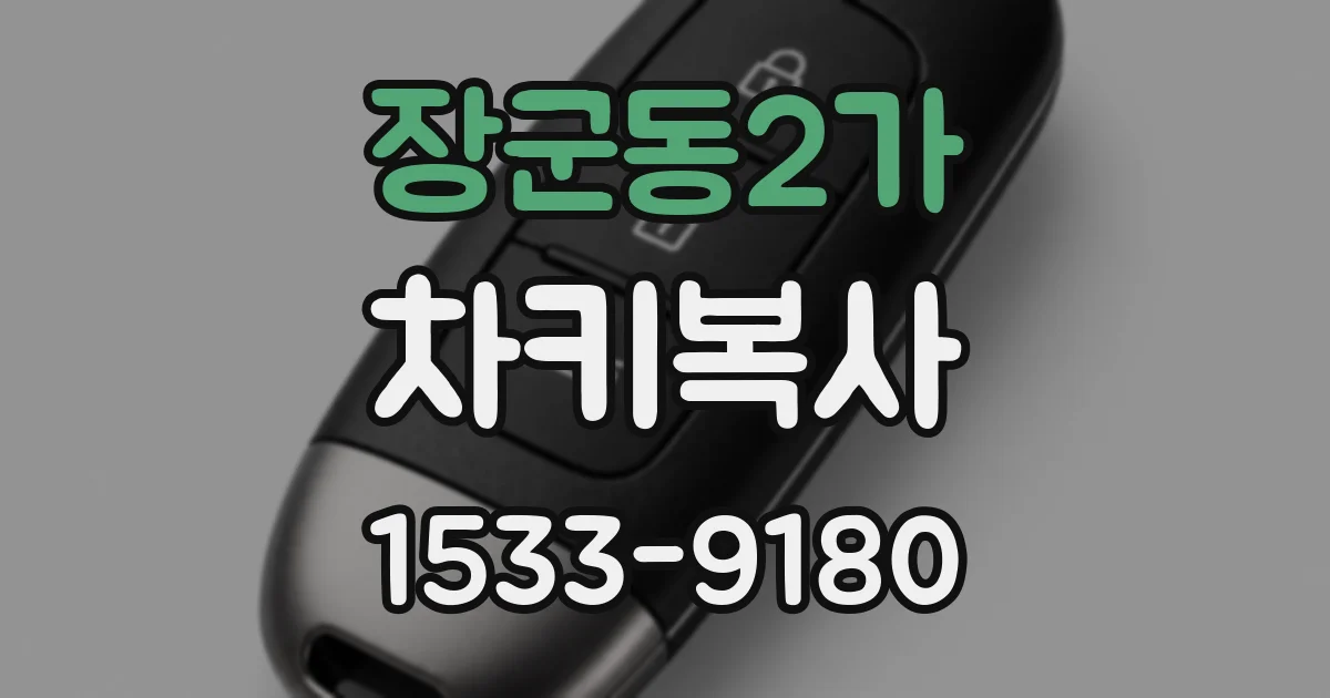 장군동2가 차키복사