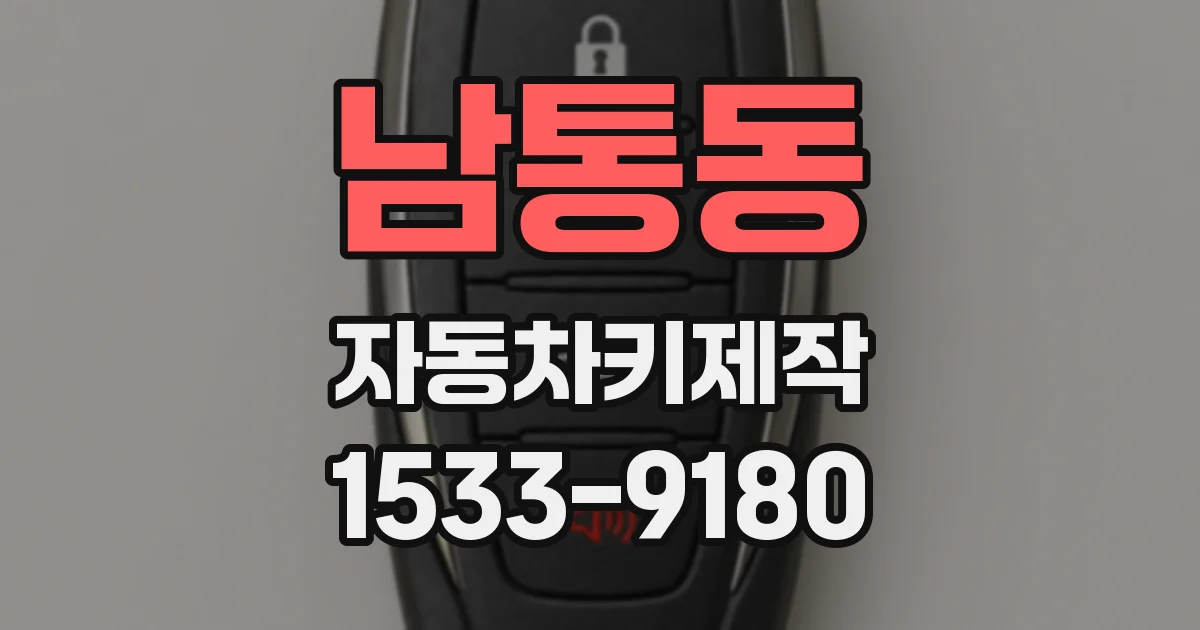 남통동 자동차키제작