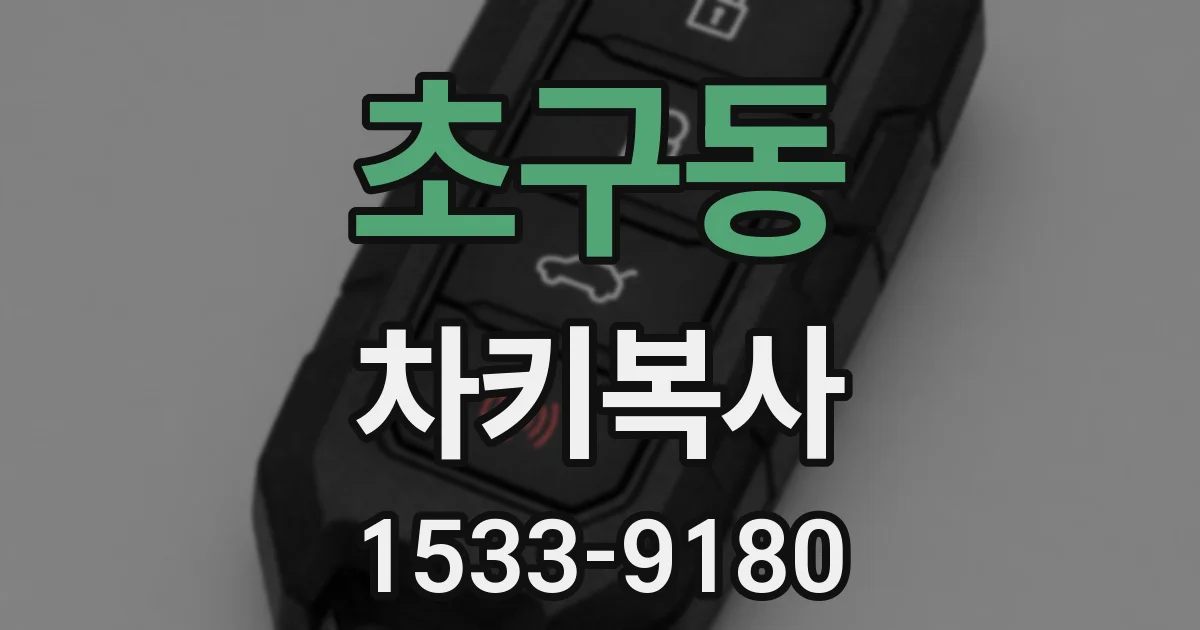 초구동 차키복사