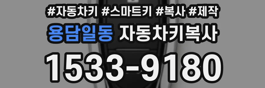 용담일동 자동차키복사