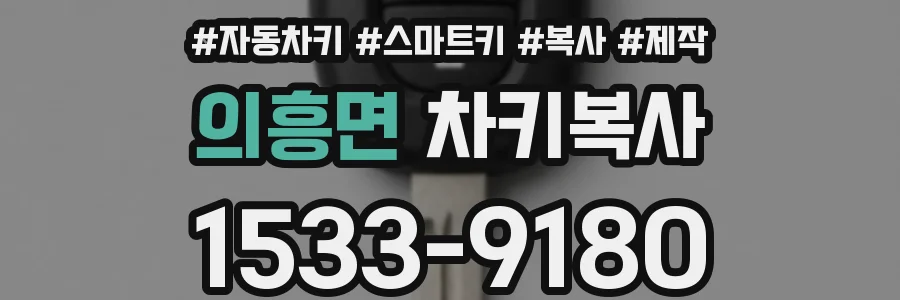 의흥면 차키복사
