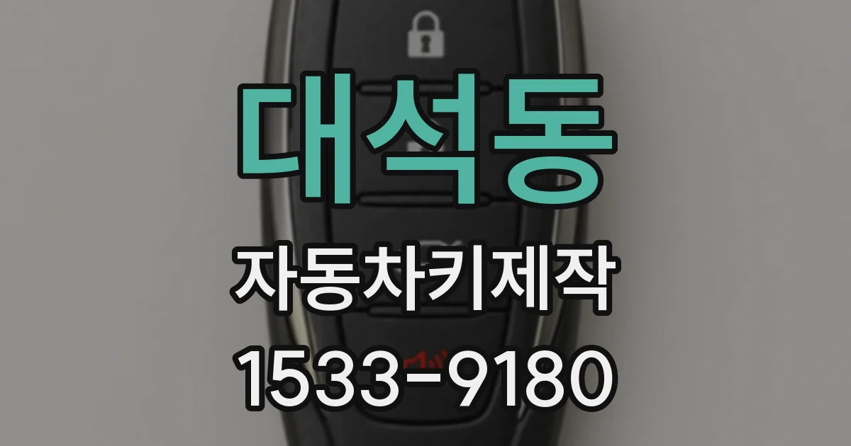 대석동 자동차키제작