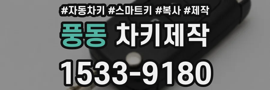 풍동 차키제작