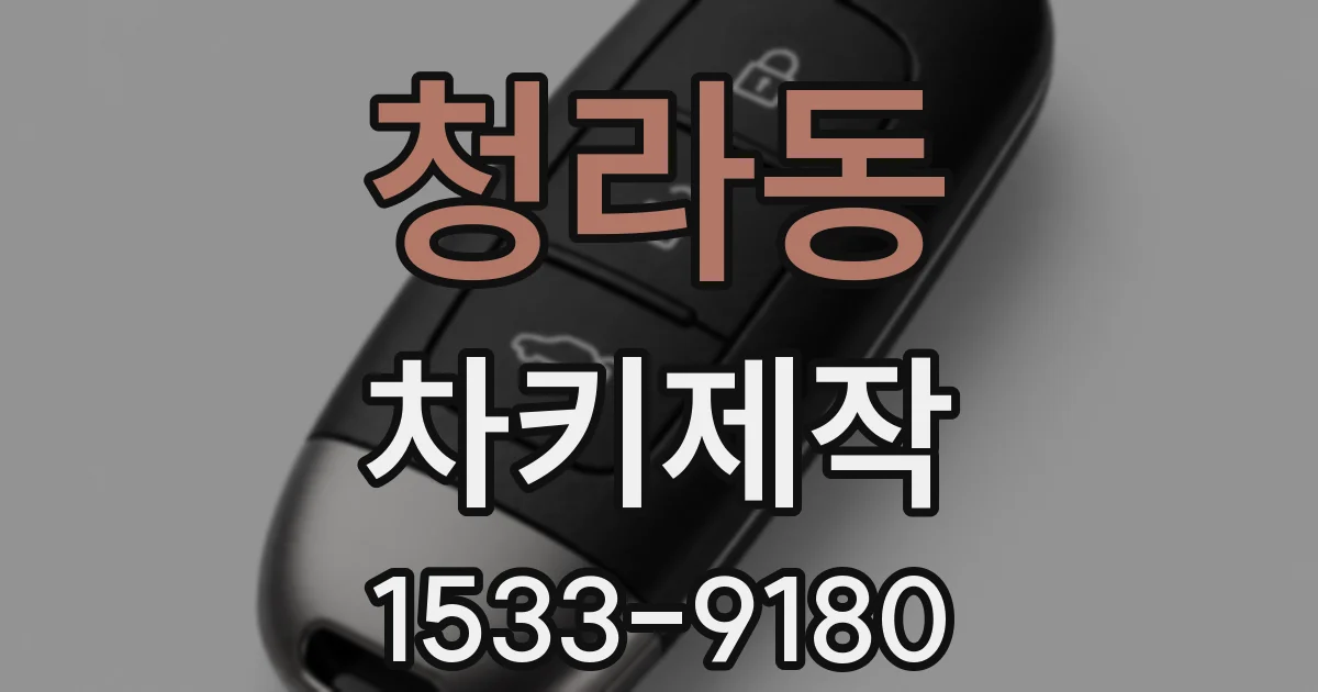청라동 차키제작