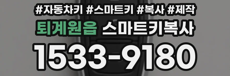 퇴계원읍 스마트키복사