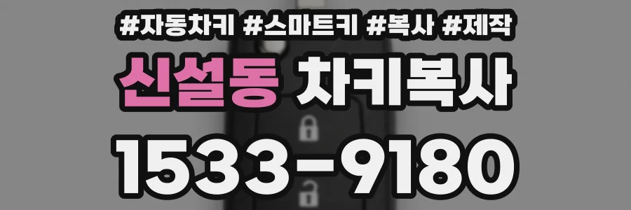 신설동 차키복사