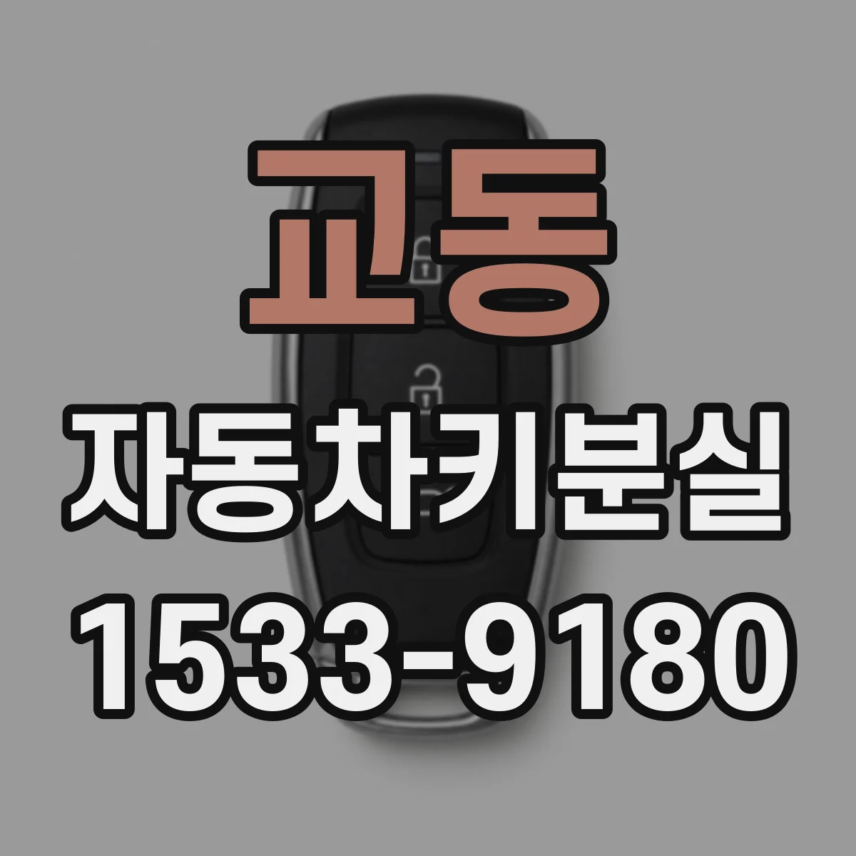 교동 자동차키분실
