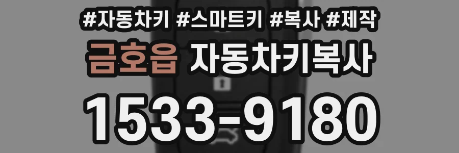금호읍 자동차키복사