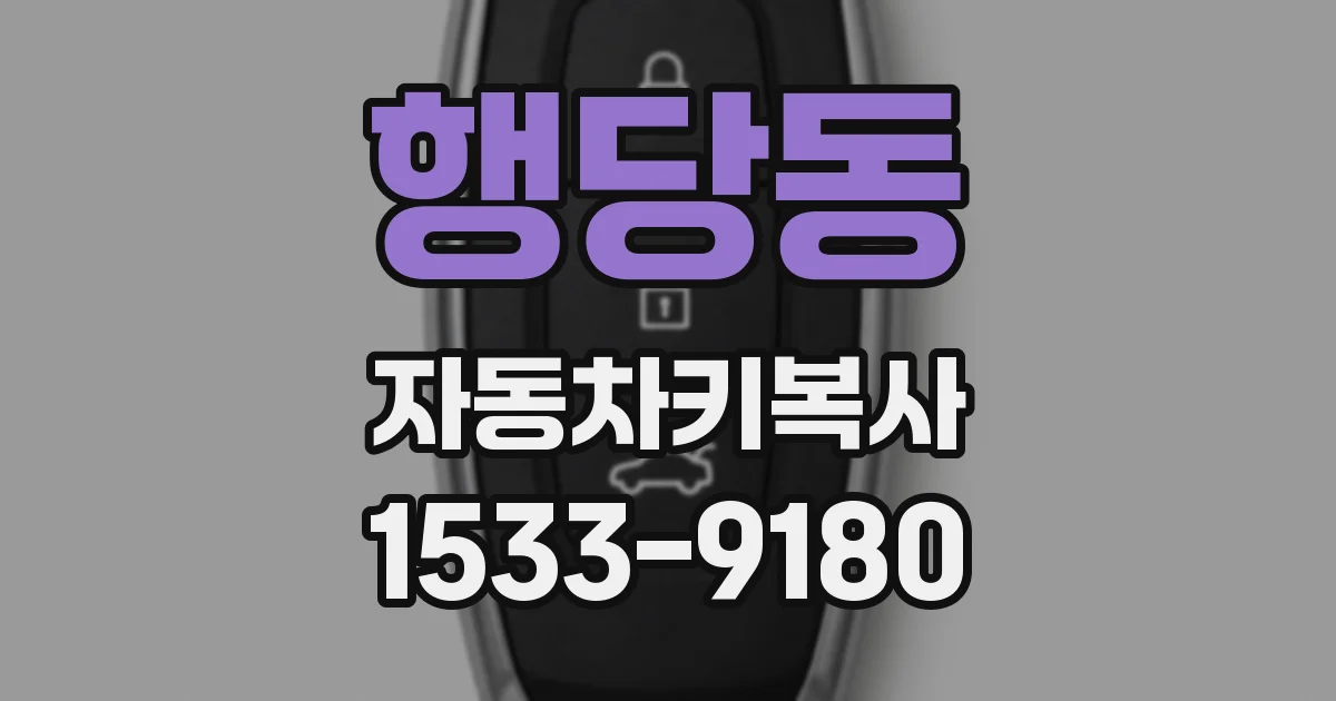 행당동 자동차키복사