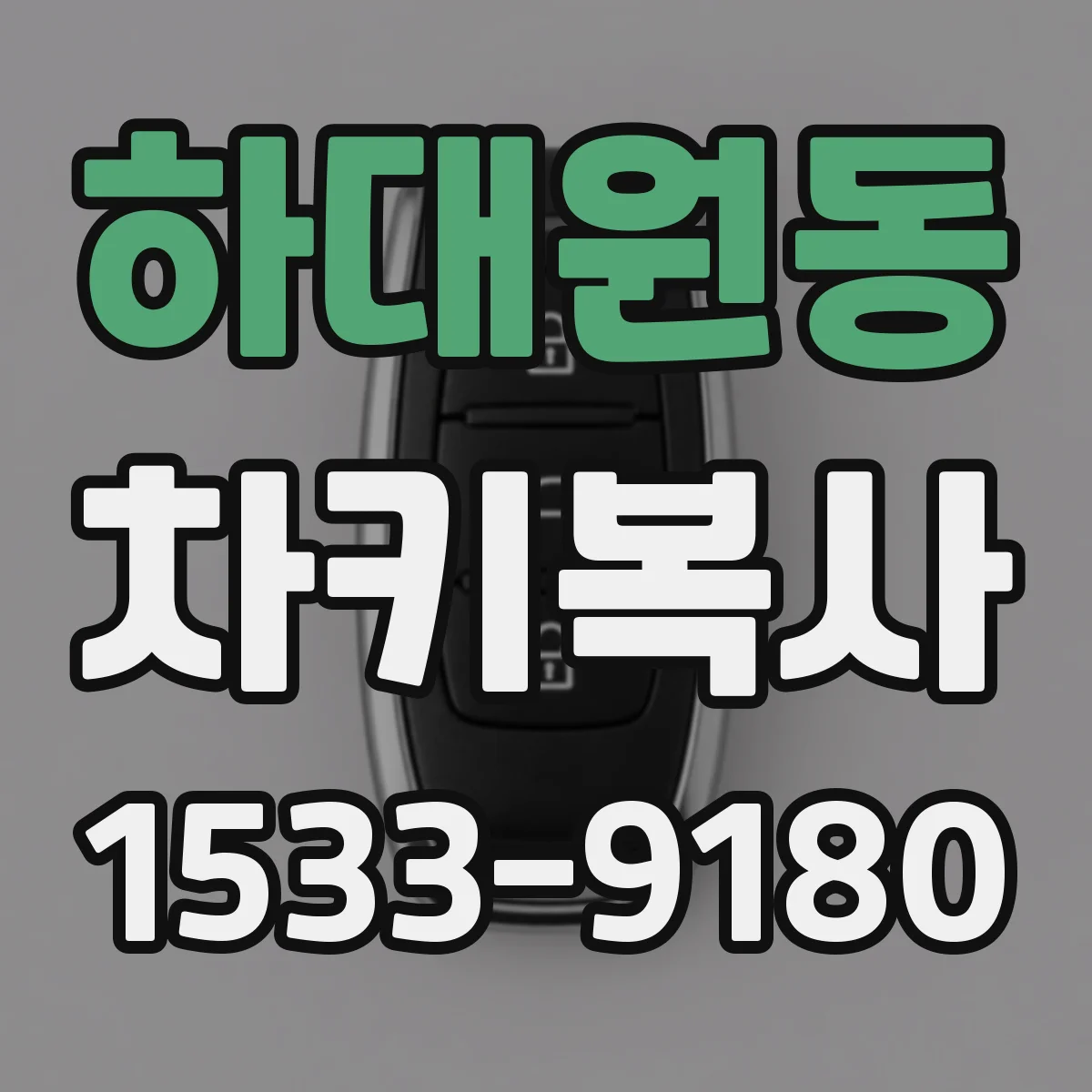 하대원동 차키복사