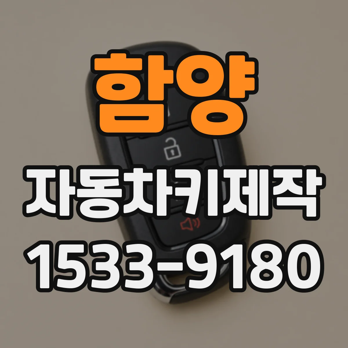 함양 자동차키제작