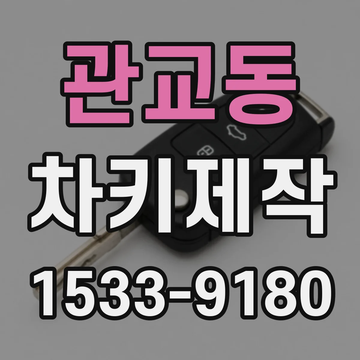관교동 차키제작