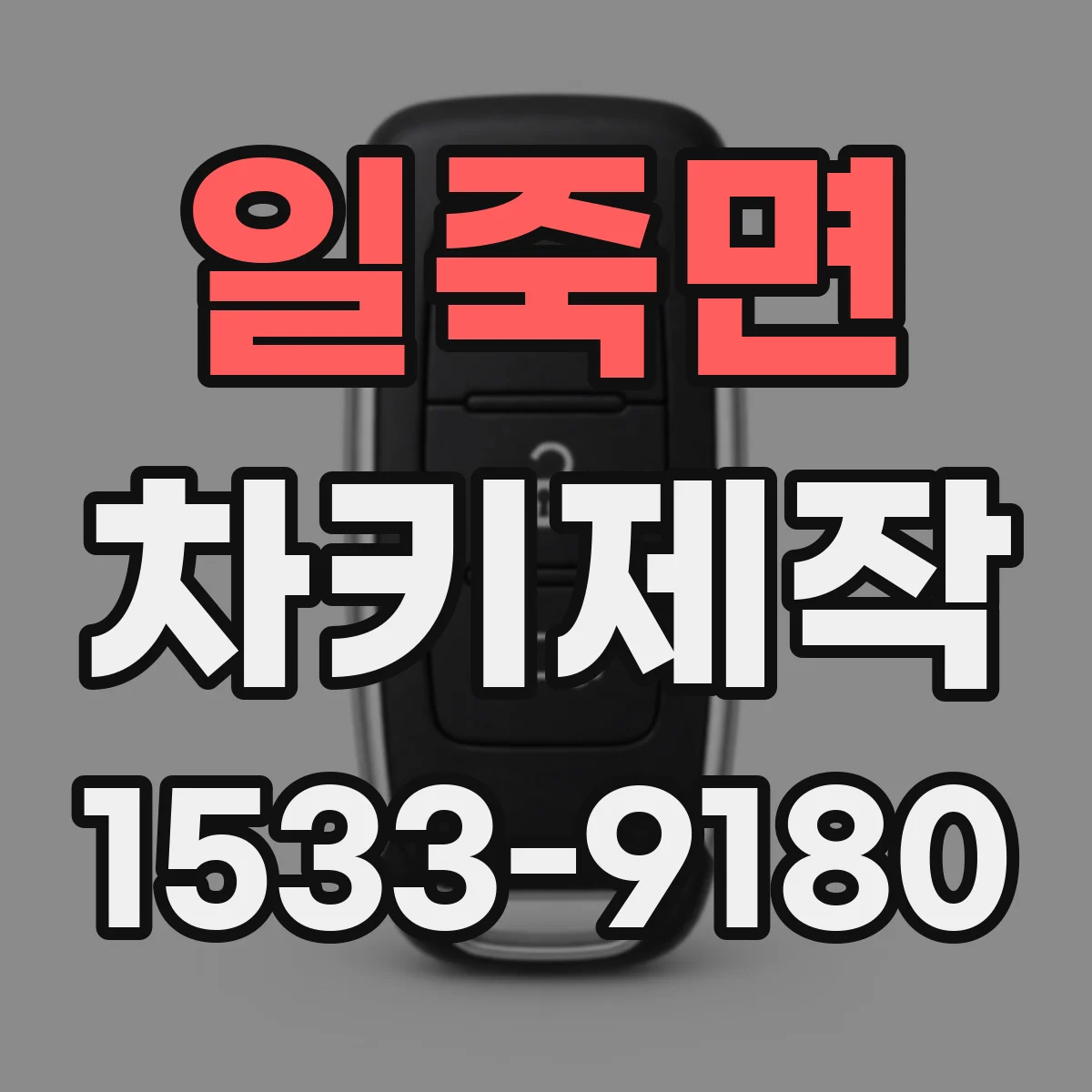 일죽면 차키제작