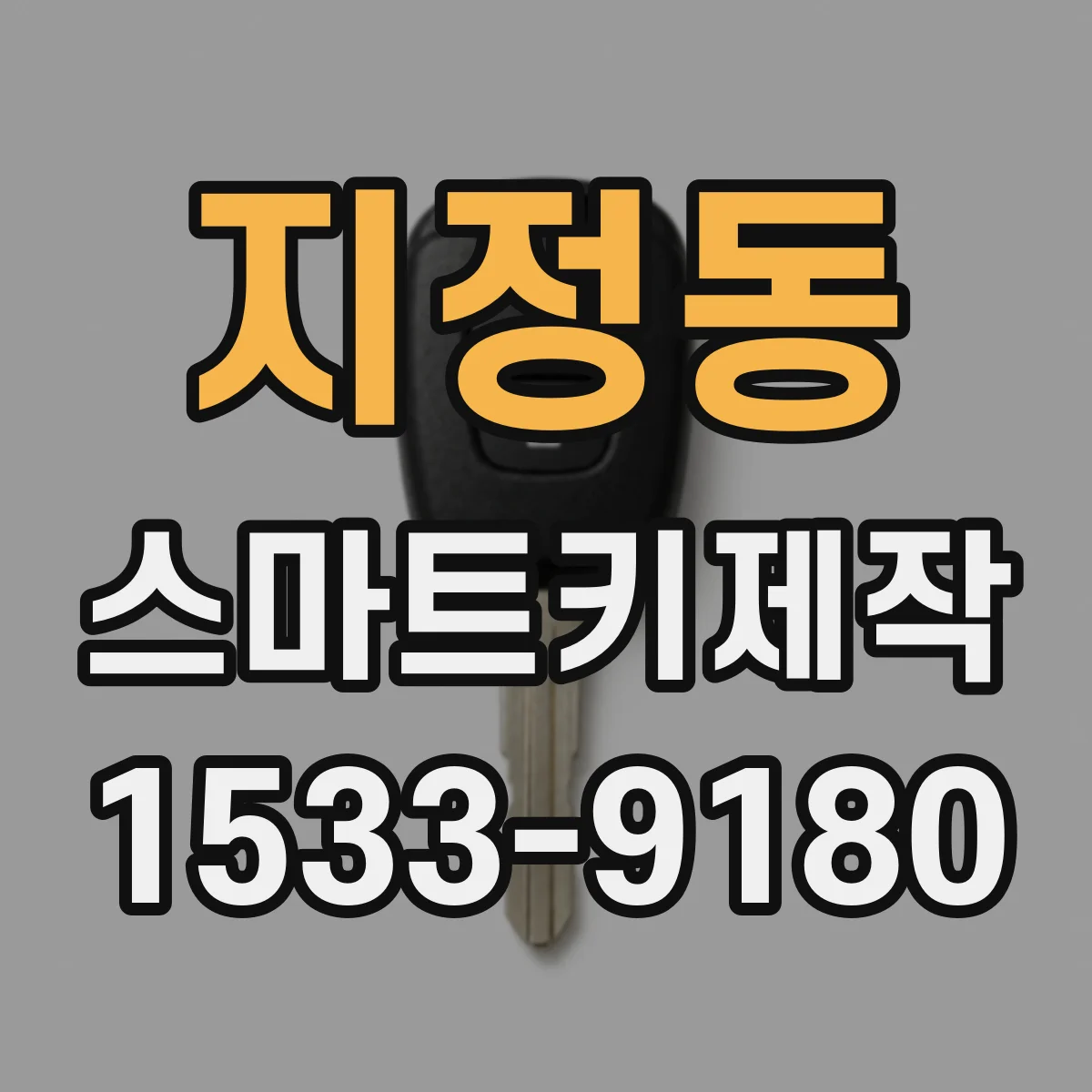 지정동 스마트키제작