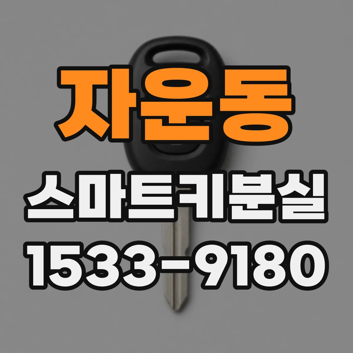 자운동 스마트키분실